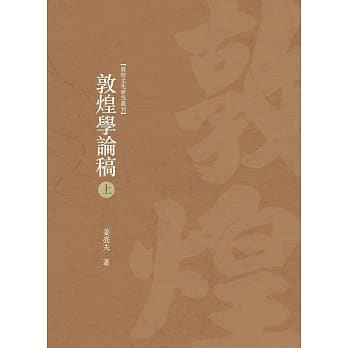 敦煌学论稿 上册 pdf epub mobi 电子书 下载