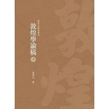 敦煌学论稿 下册 pdf epub mobi 电子书 下载