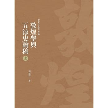 敦煌学与五凉史论稿 上册 pdf epub mobi 电子书 下载