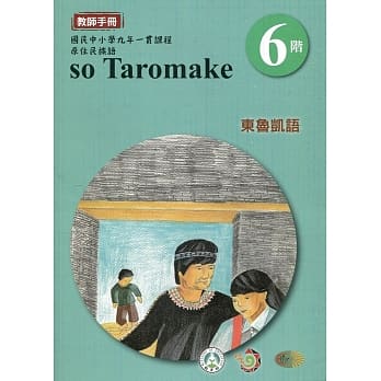 东鲁凯语教师手册第6阶3版2刷 pdf epub mobi 电子书 下载