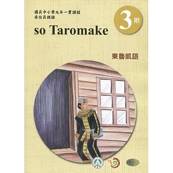 东鲁凯语学习手册第3阶(附光碟)3版2刷 pdf epub mobi 电子书 下载