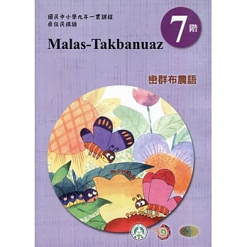 原住民族语峦群布农语第七阶学习手册(附光碟)2版 pdf epub mobi 电子书 下载