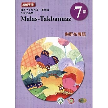 原住民族语峦群布农语第七阶教师手册2版 pdf epub mobi 电子书 下载