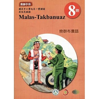 原住民族语峦群布农语第八阶教师手册2版 pdf epub mobi 电子书 下载