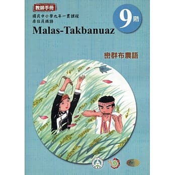 原住民族语峦群布农语第九阶教师手册2版 pdf epub mobi 电子书 下载