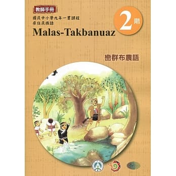 峦群布农语教师手册第2阶3版2刷 pdf epub mobi 电子书 下载