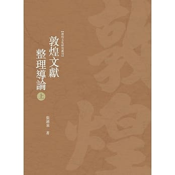 敦煌文献整理导论 上册 pdf epub mobi 电子书 下载