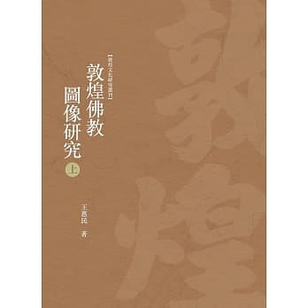 敦煌佛教图像研究 上册 pdf epub mobi 电子书 下载