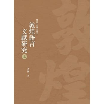 敦煌语言文献研究 上册 pdf epub mobi 电子书 下载