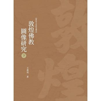 敦煌佛教图像研究 下册 pdf epub mobi 电子书 下载