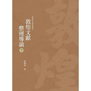敦煌文献整理导论 下册 pdf epub mobi 电子书 下载