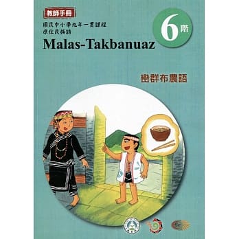 峦群布农语教师手册第6阶3版2刷 pdf epub mobi 电子书 下载