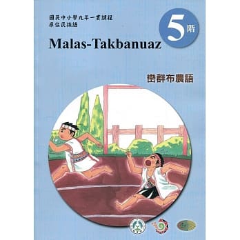 峦群布农语学习手册第5阶(附光碟)3版2刷 pdf epub mobi 电子书 下载