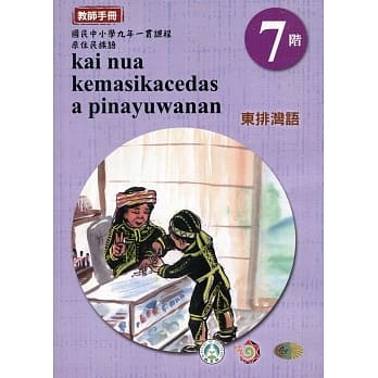 原住民族语东排湾语第七阶教师手册2版 pdf epub mobi 电子书 下载