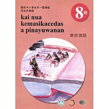 原住民族语东排湾语第八阶学习手册(附光碟)2版 pdf epub mobi 电子书 下载