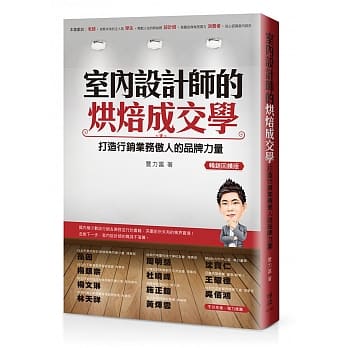 室内设计师的烘焙成交学：打造行销业务傲人的品牌力量(畅销回馈版) pdf epub mobi 电子书 下载