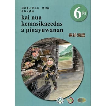 东排湾语学习手册第6阶(附光碟)3版2刷 pdf epub mobi 电子书 下载