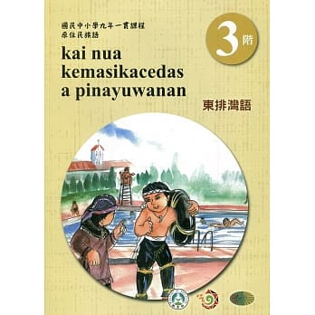 东排湾语学习手册第3阶(附光碟)3版2刷 pdf epub mobi 电子书 下载