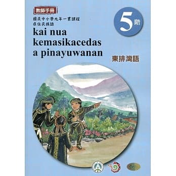 东排湾语教师手册第5阶3版2刷 pdf epub mobi 电子书 下载