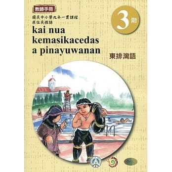 东排湾语教师手册第3阶3版2刷 pdf epub mobi 电子书 下载