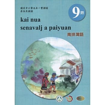 原住民族语南排湾语第九阶学习手册(附光碟)2版 pdf epub mobi 电子书 下载