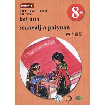 原住民族语南排湾语第八阶教师手册2版 pdf epub mobi 电子书 下载