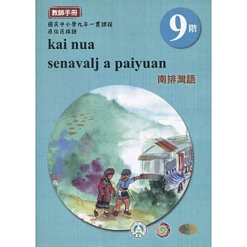 原住民族语南排湾语第九阶教师手册2版 pdf epub mobi 电子书 下载