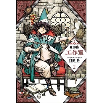 魔法帽的工作室 02 特装版 pdf epub mobi 下载