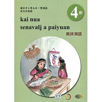 南排湾语学习手册第4阶(附光碟)3版2刷 pdf epub mobi 电子书 下载