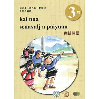 南排湾语学习手册第3阶(附光碟)3版2刷 pdf epub mobi 电子书 下载