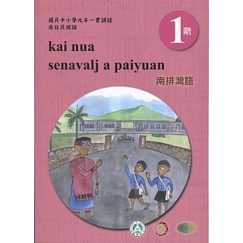 南排湾语学习手册第1阶(附光碟)3版2刷 pdf epub mobi 电子书 下载