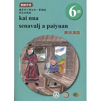 南排湾语教师手册第6阶3版2刷 pdf epub mobi 电子书 下载