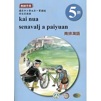 南排湾语教师手册第5阶3版2刷 pdf epub mobi 电子书 下载