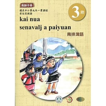 南排湾语教师手册第3阶3版2刷 pdf epub mobi 电子书 下载