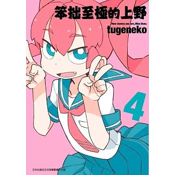 笨拙至极的上野(04) pdf epub mobi 电子书 下载