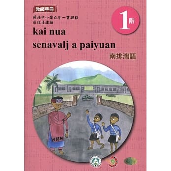 南排湾语教师手册第1阶3版2刷 pdf epub mobi 电子书 下载