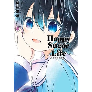 Happy Sugar Life～幸福甜蜜生活～(08) pdf epub mobi 电子书 下载