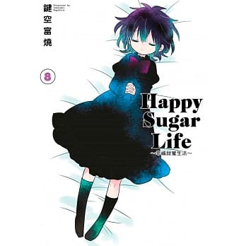 Happy Sugar Life～幸福甜蜜生活～(08)限定版 pdf epub mobi 电子书 下载