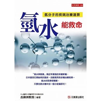 氢水能救命：氢分子的疾病治疗远景 pdf epub mobi 电子书 下载