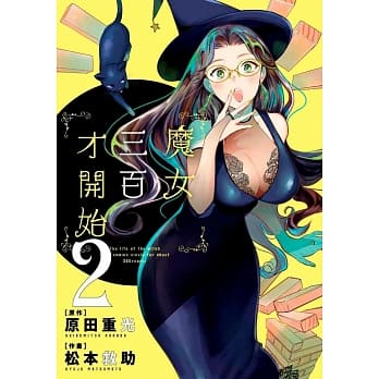 魔女三百才开始(02) pdf epub mobi 下载