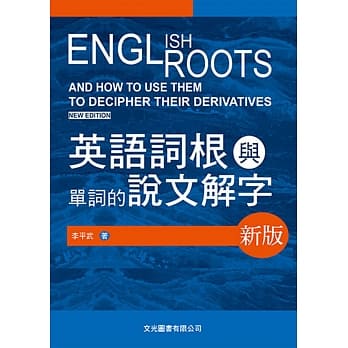 英语词根与单词的说文解字 pdf epub mobi 电子书 下载