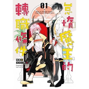 怠惰魔王的转职条件01 pdf epub mobi 下载