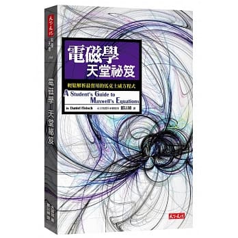 电磁学天堂祕笈：轻松解析最实用的马克士威方程式 pdf epub mobi 下载