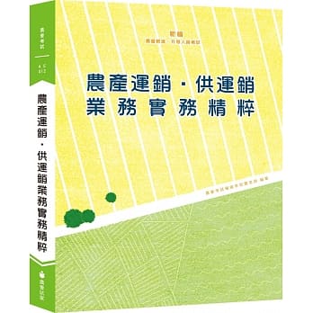 新编农产运销‧供运销业务实务精粹（十一版） pdf epub mobi 电子书 下载