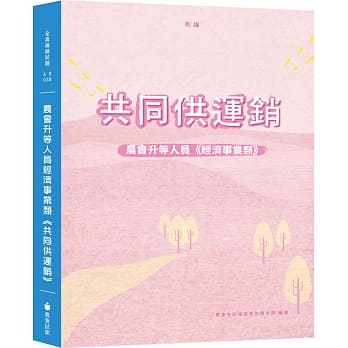 新编农会升等人员经济事业类《共同供运销》全真模拟试题（三版） pdf epub mobi 下载