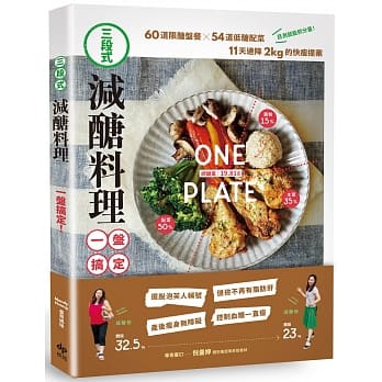 三段式‧减醣料理一盘搞定！：60道限醣盘餐╳54道低醣配菜，11天速降2kg的快瘦提案 pdf epub mobi 下载