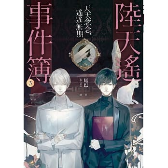 陆天遥事件簿（3）天天念念，遥遥无期 pdf epub mobi 下载