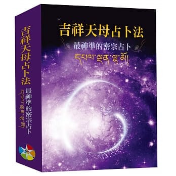 吉祥天母占卜法 新版（书＋牌卡、绒布袋）：最神准的密宗占卜 pdf epub mobi 电子书 下载
