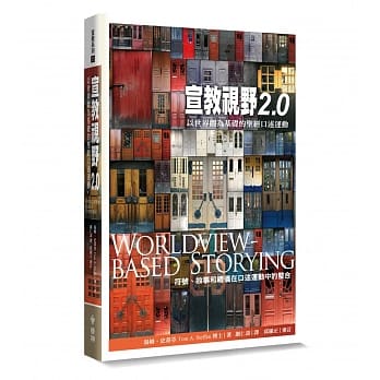 宣教视野2.0：以世界观为基础的圣经口述运动（符号、故事和礼仪在口述运动中的整合） pdf epub mobi 下载