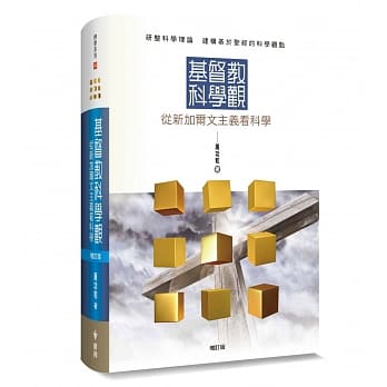 基督教科学观：从新加尔文主义看科学(增订版)(精装) pdf epub mobi 下载